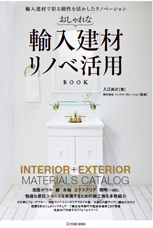 おしゃれな輸入建材 リノベ活用BOOK