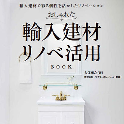 おしゃれな輸入建材 リノベ活用BOOK